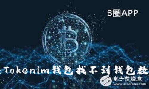 jiaoti如何解决Tokenim钱包找不到钱包数据文件的问题？