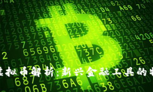 银行账户虚拟币解析：新兴金融工具的特点与风险