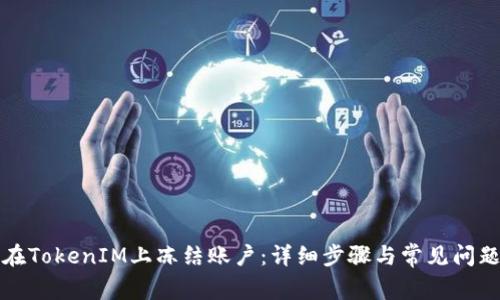 如何在TokenIM上冻结账户：详细步骤与常见问题解答