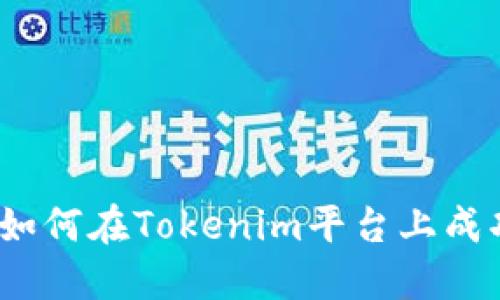 : LES币激活指南：如何在Tokenim平台上成功激活你的LES代币