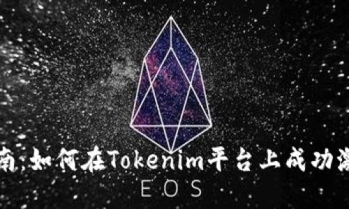 : LES币激活指南：如何在Tokenim平台上成功激活你的LES代币