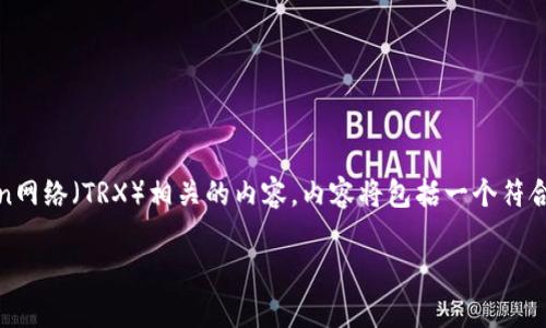 在这个回答中，我将为您提供一个详细介绍关于Tokenim平台及其与Tron网络（TRX）相关的内容。内容将包括一个符合的、相关关键词，以及对Tokenim及TRX的深入解析以及可能相关的问题。

深入解析Tokenim平台中的TRX：未来的数字货币投资机遇