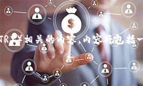 在这个回答中，我将为您提供一个详细介绍关于Tokenim平台及其与Tron网络（TRX）相关的内容。内容将包括一个符合的、相关关键词，以及对Tokenim及TRX的深入解析以及可能相关的问题。

深入解析Tokenim平台中的TRX：未来的数字货币投资机遇