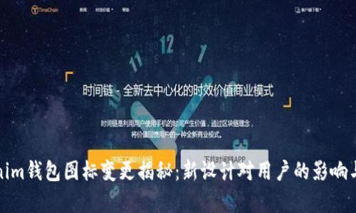 Tokenim钱包图标变更揭秘：新设计对用户的影响与解析