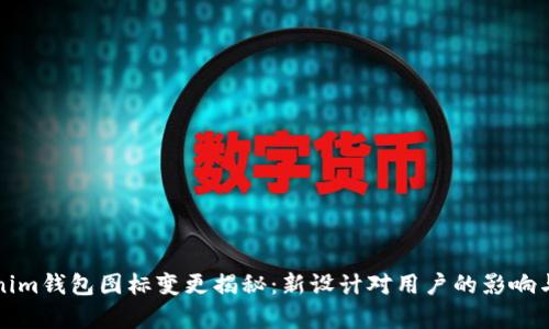 Tokenim钱包图标变更揭秘：新设计对用户的影响与解析