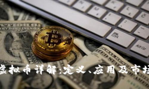 AMF虚拟币详解：定义、应用及市场分析