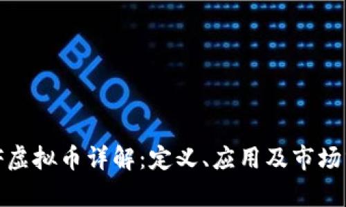 AMF虚拟币详解：定义、应用及市场分析