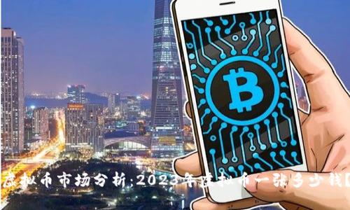虚拟币市场分析：2023年虚拟币一张多少钱？
