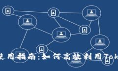 Tokenim聊天软件使用指南：如何高效利用Tokenim提升