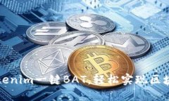 如何使用Tokenim一键BAT，轻松实现区块链代币管理