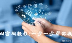 Tokenim找回密码教程：一步一步帮你找回账户安全