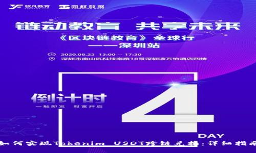 如何实现Tokenim USDT跨链兑换：详细指南