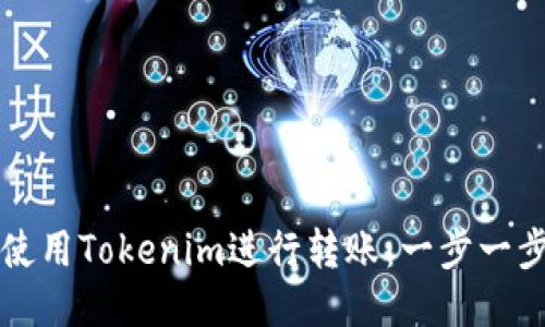 如何使用Tokenim进行转账：一步一步指导