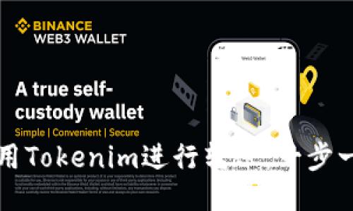 如何使用Tokenim进行转账：一步一步指导