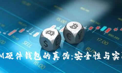 如何识别IM硬件钱包的真伪：安全性与实际案例分析
