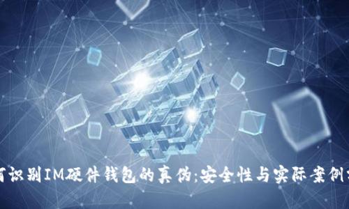 如何识别IM硬件钱包的真伪：安全性与实际案例分析
