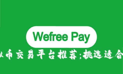 2023年热门虚拟币交易平台推荐：挑选适合自己的投资之路