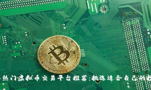 2023年热门虚拟币交易平台推荐：挑选适合自己的投资之路