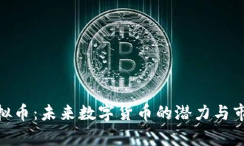CXC虚拟币：未来数字货币的潜力与市场分析