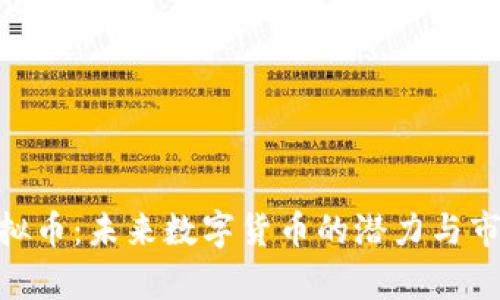 CXC虚拟币：未来数字货币的潜力与市场分析
