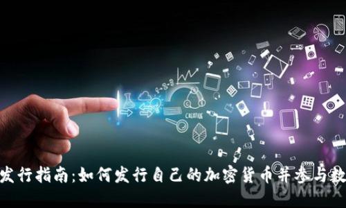 TokenIM币发行指南：如何发行自己的加密货币并参与数字经济潮流