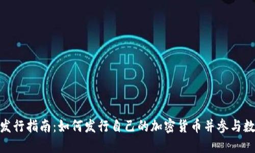 TokenIM币发行指南：如何发行自己的加密货币并参与数字经济潮流