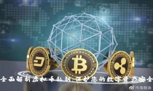 全面解析虚拟币私钥：保护您的数字资产安全
