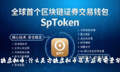 方块虚拟币：什么是方块虚拟币及其应用前景分析