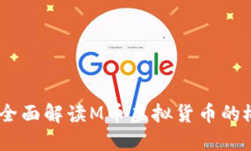 什么是M币？全面解读M币虚拟货币的概念及其应用