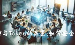 莱特币（Litecoin）与Token的关系：如何安全孵化和