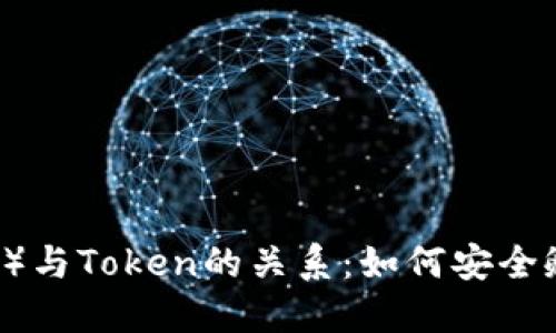 莱特币（Litecoin）与Token的关系：如何安全孵化和管理Token