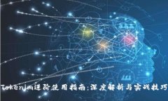 Tokenim进阶使用指南：深度解析与实战技巧