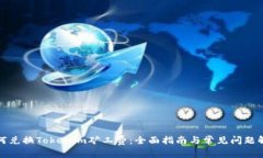 如何兑换Tokenim矿工费：全面指南与常见问题解答
