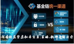 如何有效监管虚拟币交易：策略、挑战与解决方