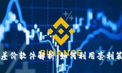 虚拟币交易所差价软件解析：如何利用套利策略