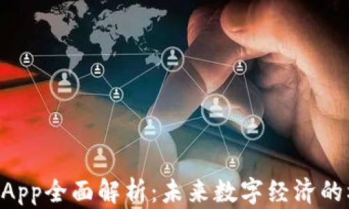 
虚拟币DApp全面解析：未来数字经济的核心力量
