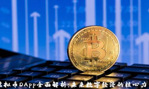 
虚拟币DApp全面解析：未来数字经济的核心力量