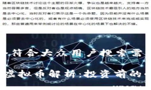 思考一个符合大众用户搜索需求并且的

SFICoin虚拟币解析：投资前的必读指南