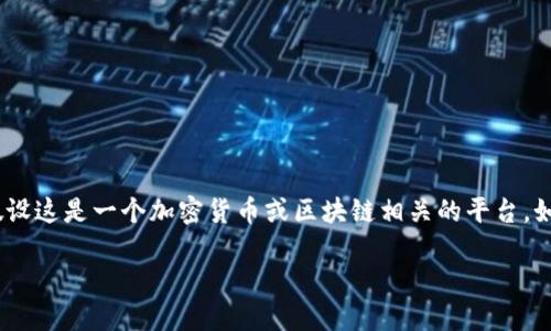 由于您提到的“tokenim”可能未在我知识范围内明确出现,因此我将假设这是一个加密货币或区块链相关的平台。如果有具体平台或应用程序的名称,请提供更多信息以便更好地帮助您。
### 如何在Tokenim平台上充值资金:完美指南