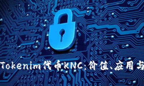 深入解析Tokenim代币KNC：价值、应用与市场前景