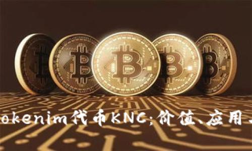 深入解析Tokenim代币KNC：价值、应用与市场前景