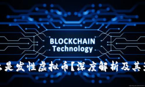 什么是发性虚拟币？深度解析及其影响