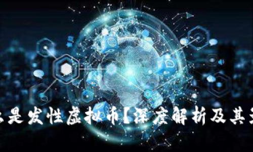 什么是发性虚拟币？深度解析及其影响