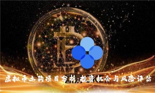 虚拟币土狗项目分析：投资机会与风险评估