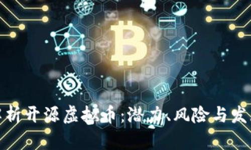 全面解析开源虚拟币：潜力、风险与发展趋势