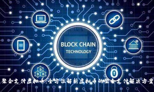聚合支付虚拟币：全方位解析虚拟币的聚合支付解决方案