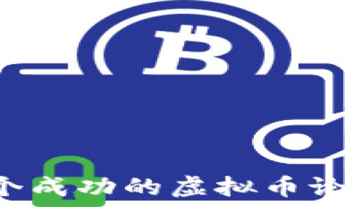   
如何创建一个成功的虚拟币论坛：全面指南