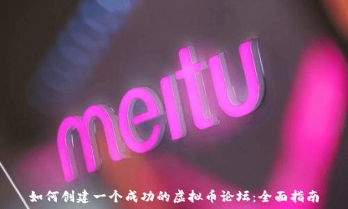   
如何创建一个成功的虚拟币论坛：全面指南