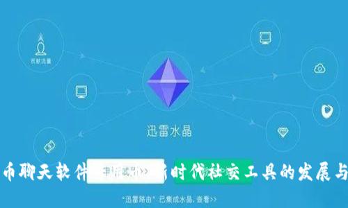 虚拟币聊天软件专用币：新时代社交工具的发展与选择