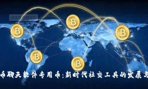 虚拟币聊天软件专用币：新时代社交工具的发展与选择